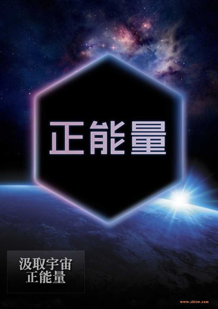 宇宙正能量宣传画图片