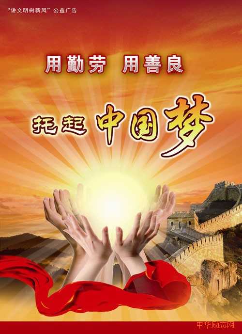 中国梦宣传图片_中国梦公益广告画