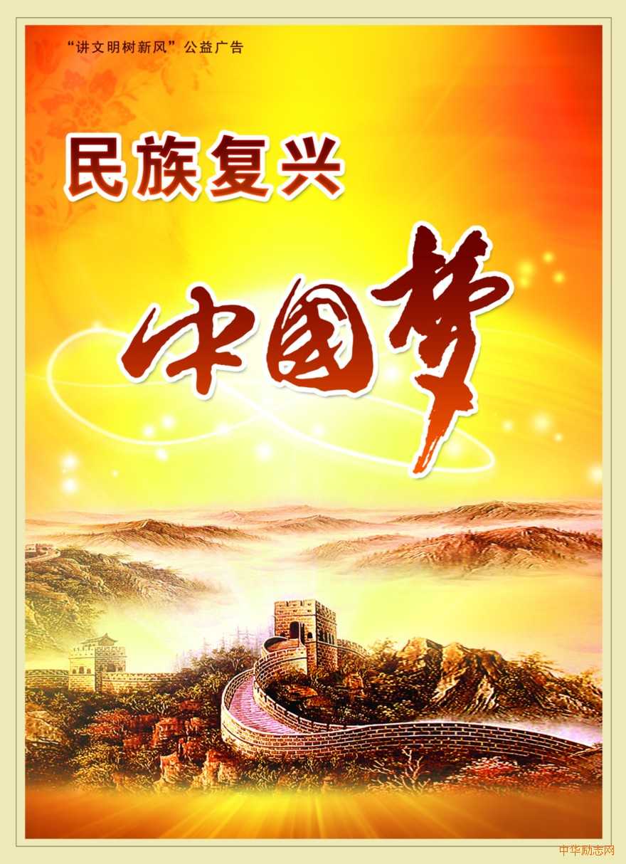 中国梦图片 民族复兴 中国梦