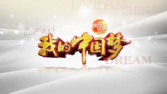 我的中国梦图片素材大全