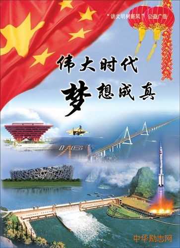 伟大时代　梦想成真