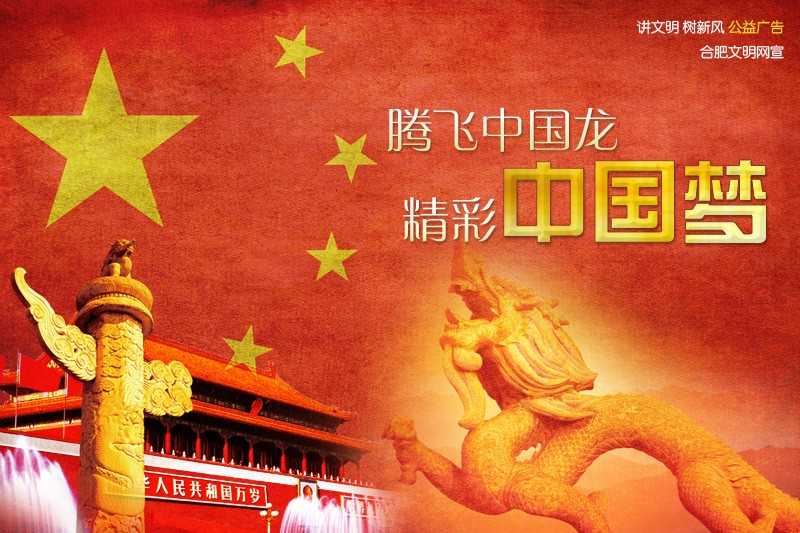 “腾飞中国龙 精彩中国梦”公益广告