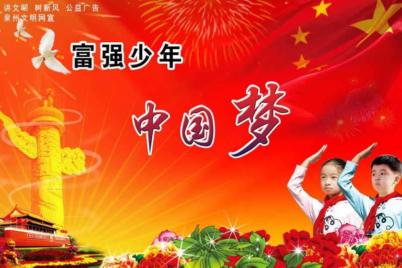 富强少年 中国梦-公益广告宣传海报