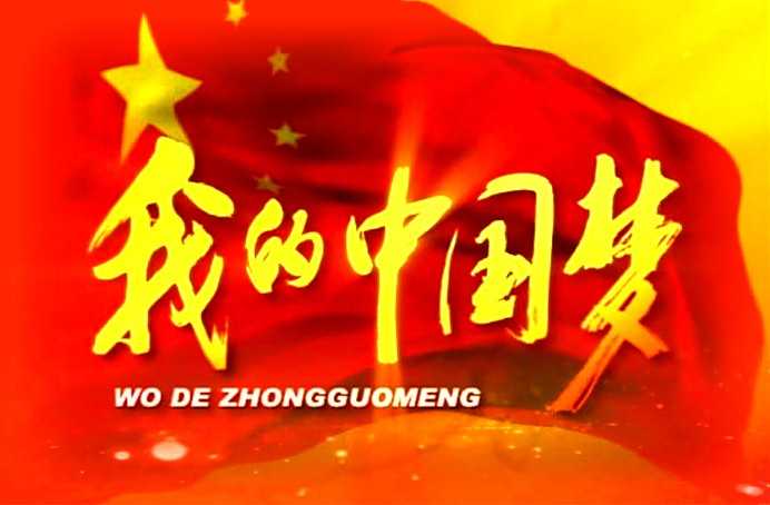 我的中国梦图片素材大全