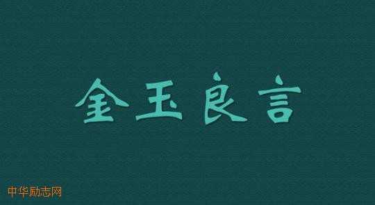 造福你一生的十句经典金玉良言