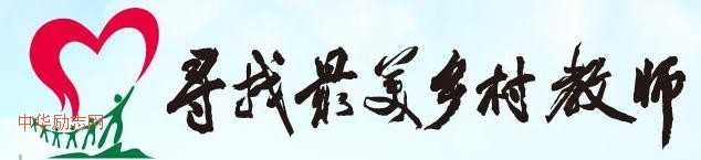 2013最美乡村教师名单