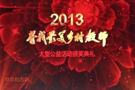 CCTV2013寻找最美乡村教师颁奖典礼