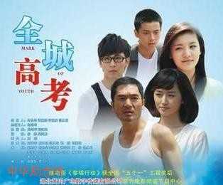 高考励志电影推荐《全城高考》