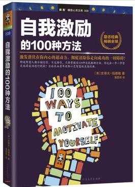 自我激励的100种方法