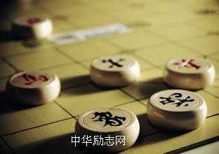 人生之喻（3）棋悟人生
