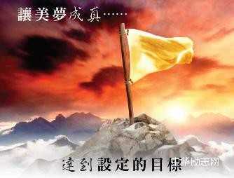 人生的目标，梦想的力量