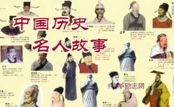 中国历史名人励志故事36个
