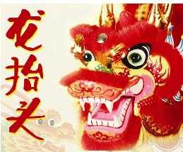 龙抬头节 二月二龙抬头 农历二月二