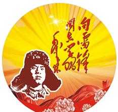 学习雷锋好榜样：道德的旗帜 人性的楷模