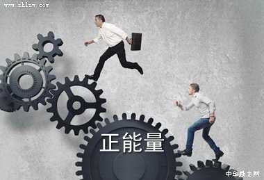 正能量图片8