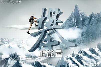 正能量图片4