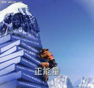 正能量图片6