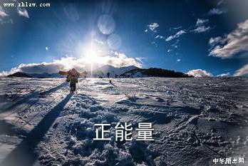 正能量图片1