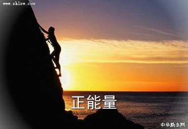 正能量图片10
