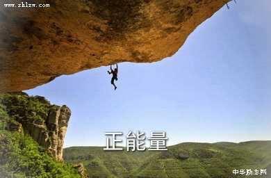 正能量图片14