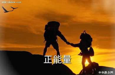 正能量图片11
