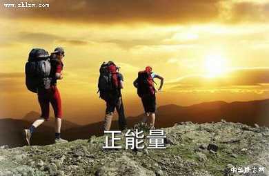 正能量图片17