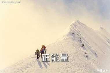 正能量图片21