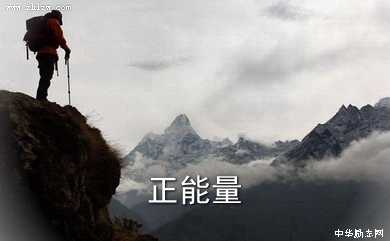 正能量图片22