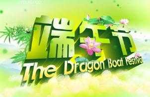 端午节感悟 千秋屈子舟万代离骚传
