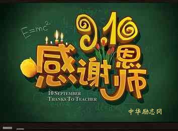 9月10日感恩教师节：身为世范 为人师表