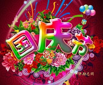 我们的国庆节：六十五载中国梦 一路高歌正能量