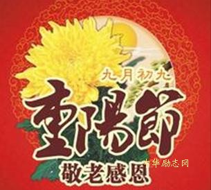 九九重阳节：岁岁重阳 今又重阳