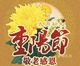 九九重阳节：岁岁重阳 今又重阳