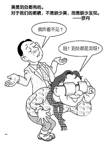 关于发现美的名言漫画