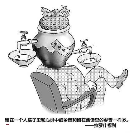 留在一个人脑子里和心灵中的乡音和留在他话里的乡音一样多。---拉罗什福科
