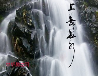 上善若水，中国人的传统处世哲学