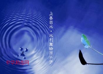 上善若水，中国传统美德文化的精髓