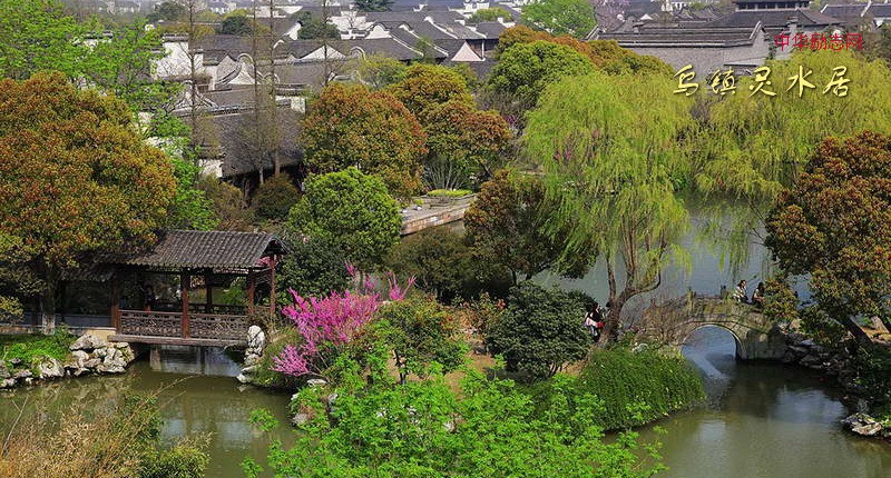 乌镇灵水居