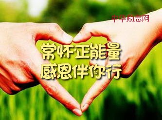 常怀正 能量 感恩伴你行，让感恩美德你我共传递