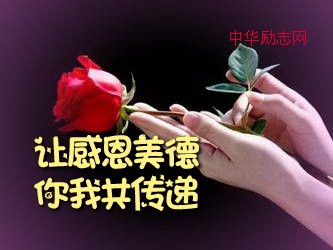 常怀正 能量 感恩伴你行，让感恩美德你我共传递