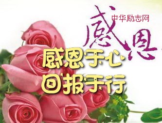 感恩于心 回报于行，感恩美德让生活更快乐