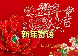 2015新年寄语：祝您天天开心“喜羊羊”