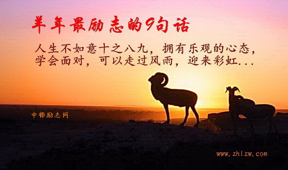 羊年最励志的9句话