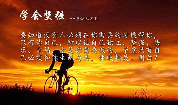 学会坚强