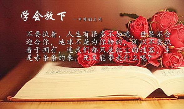 学会放下