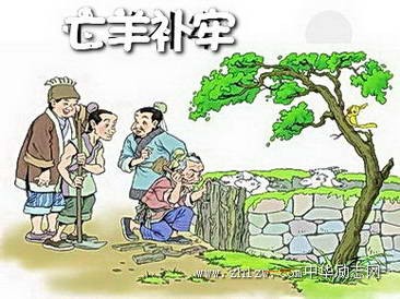 中国传统小故事7：亡羊补牢