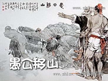 中国传统小故事8：愚公移山