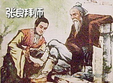 中国传统小故事9：张良拜师